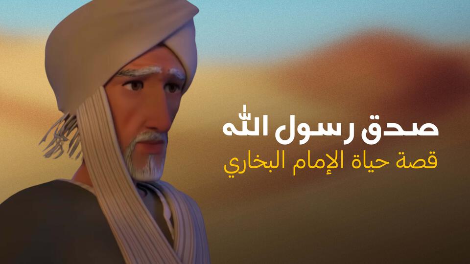 صدق رسول الله - قصة حياة الإمام البخاري